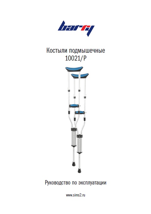 Регистрационное удостоверение костыли подмышечные 10021/P