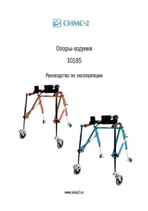 Руководство по эксплуатации опоры-ходунки детские при ДЦП 10185