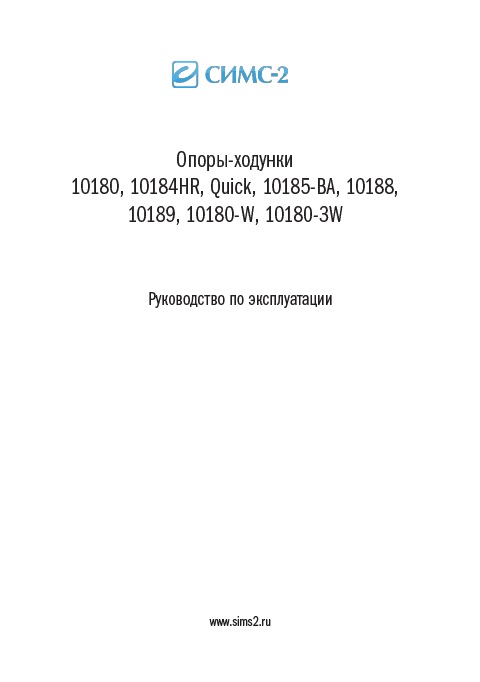 Руководство по эксплуатации опоры-ходунки 10188(высота 82-94 см.)