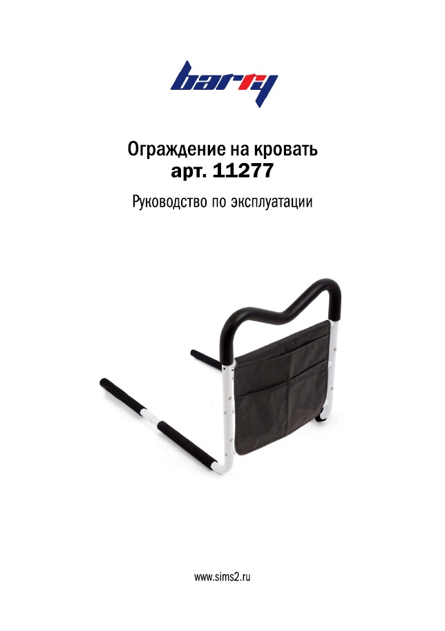 Руководство по эксплуатации ограждение для кровати 11277 Barry