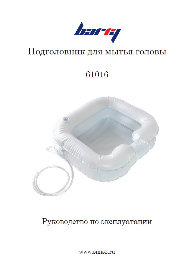 Руководство по эксплуатации подголовник для мытья головы 61017