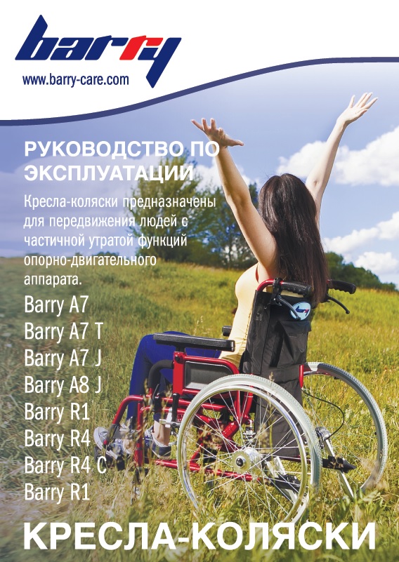 Руководство по эксплуатации кресло-коляска R1 Barry