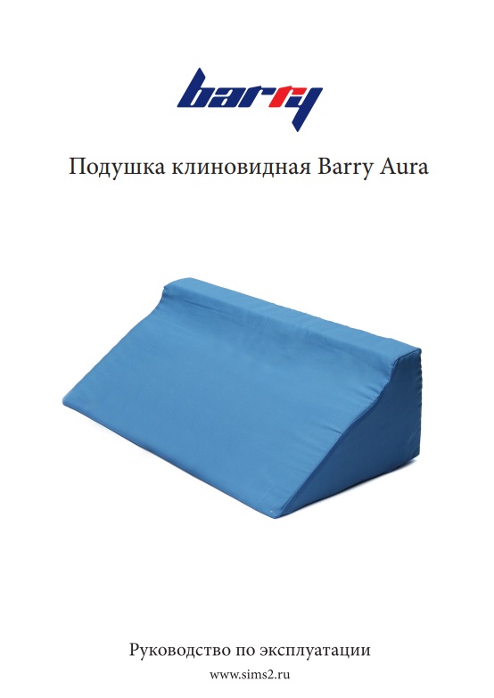 Руководство по эксплуатации Подушка клиновидная Barry Aura