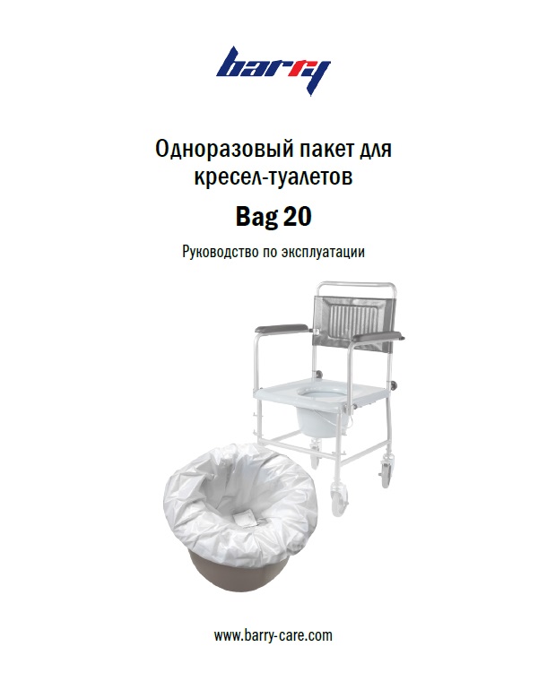 Руководство по эксплуатации Bag 20 Barry пакеты с абсорбирующей подушкой