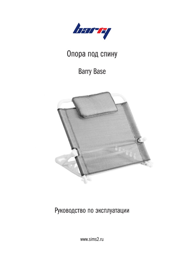 Руководство по эксплуатации опора под спину Barry Base