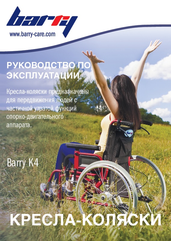Руководство по эксплуатации кресло-коляска детская K4 Barry