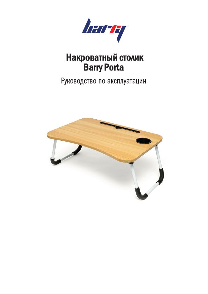 Руководство по эксплуатации накроватный столик Barry Porta