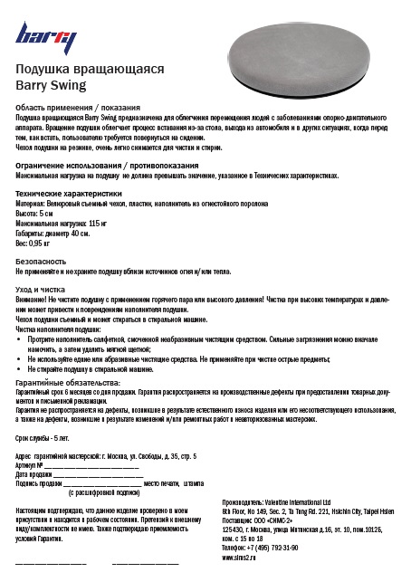 Руководство по эксплуатации подушка Barry Swing