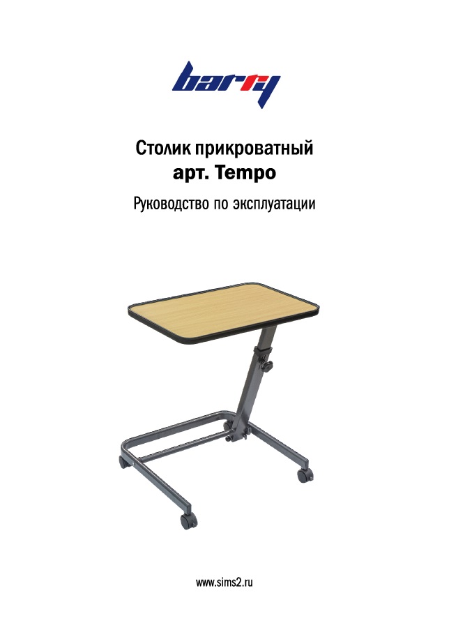 Руководство по эксплуатации столик прикроватный Barry Tempo