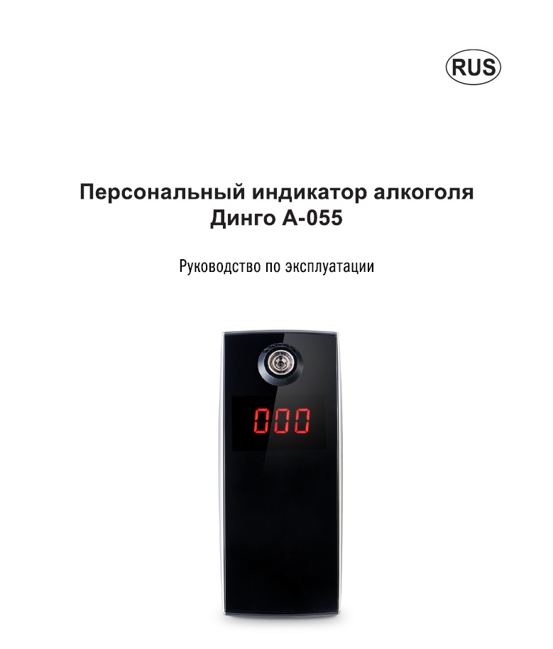 Руководство по эксплуатации Динго A-055