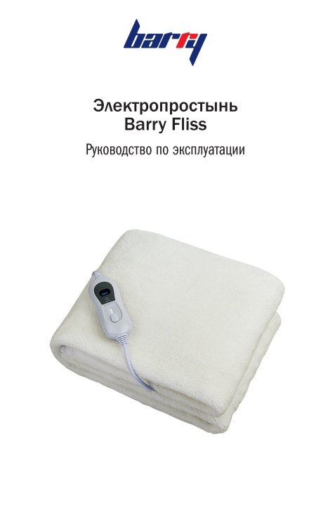 Руководство по эксплуатации Barry Fliss
