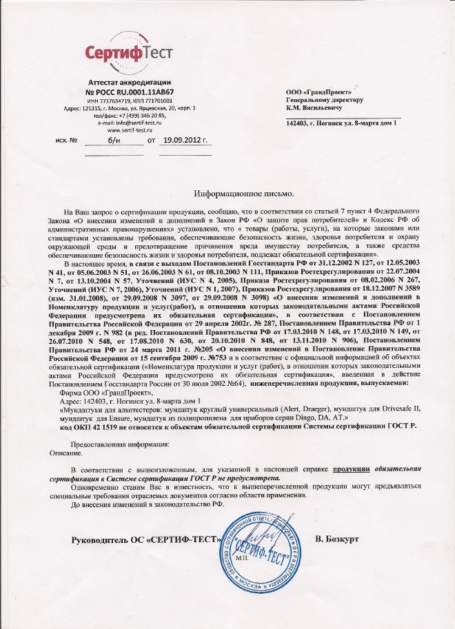 Отказное письмо на мундштук для алкотестера Dingo A-025