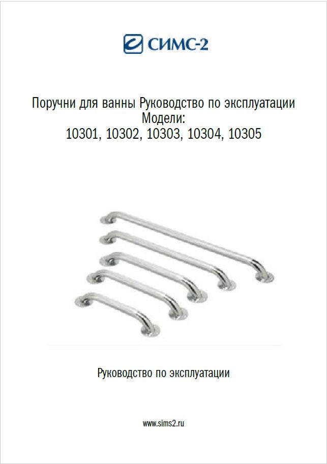 Руководство по эксплуатации поручень для ванн 10305