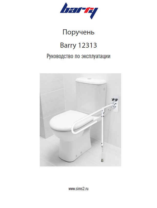 Руководство по эксплуатации поручень Barry 12313