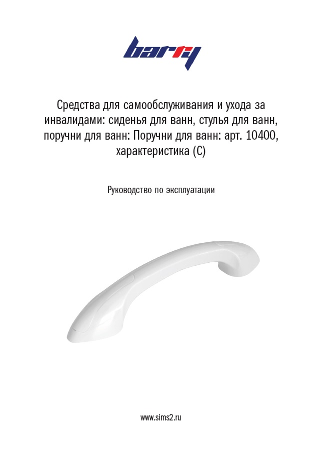 Руководство по эксплуатации поручень для ванн 10400(С)