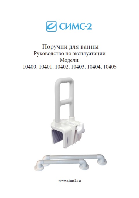 Руководство по эксплуатации поручень для ванн 10405