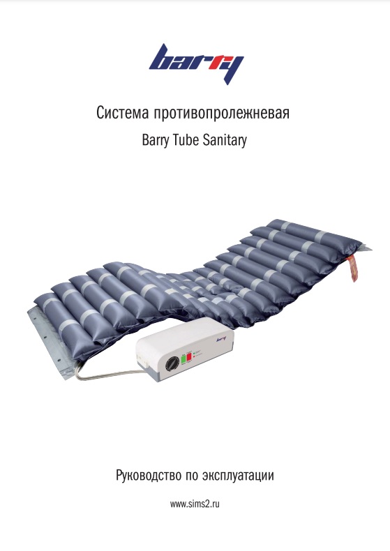 Руководство по эксплуатации противопролежневая система  Barry Tube Sanitary
