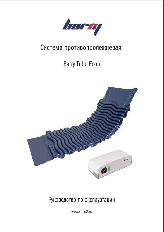 Руководство по эксплуатации противопролежневая система Barry Tube Econ
