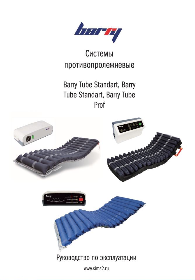Руководство по эксплуатации противопролежневая система Barry Tube Standart (без вентиляции)