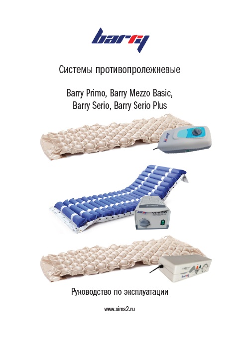 Руководство по эксплуатации противопролежневая система Barry Serio