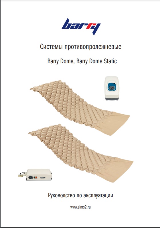 Руководство по эксплуатации противопролежневая система Dome Barry