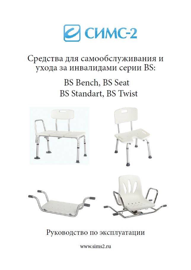 Руководство по эксплуатации стул для душа BS Seat
