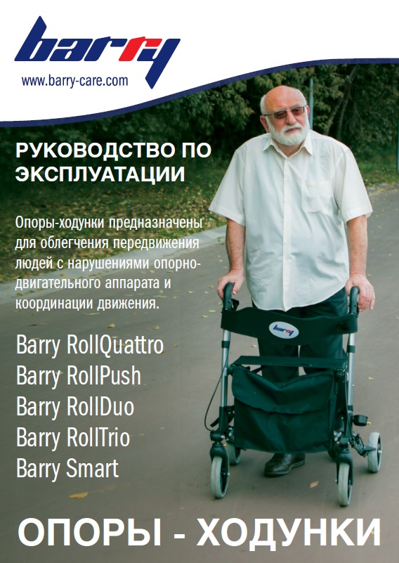 Руководство по эксплуатации роляторы-ходунки Roll Quattro