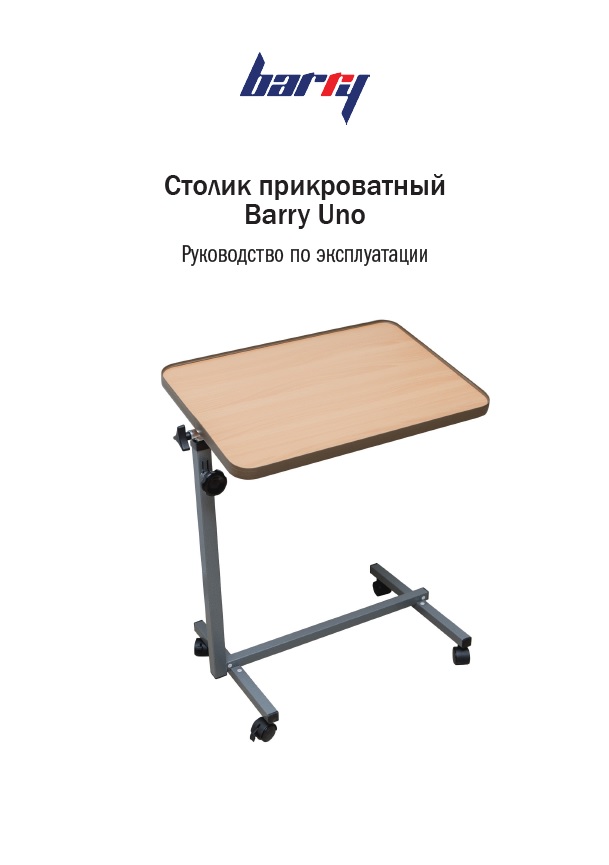 Руководство по эксплуатации столик прикроватный Barry Uno
