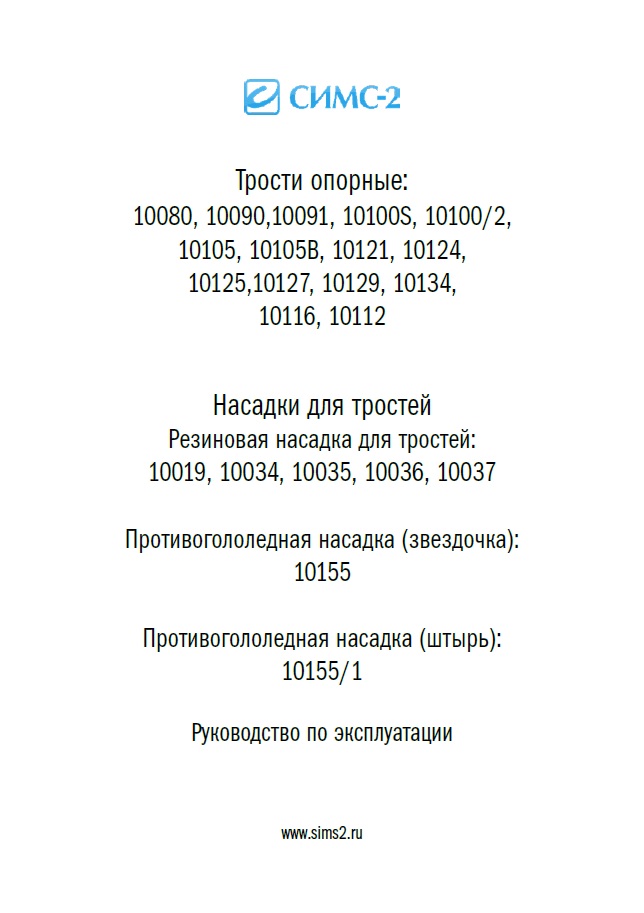 Руководство по эксплуатации трость 10121 с УПС