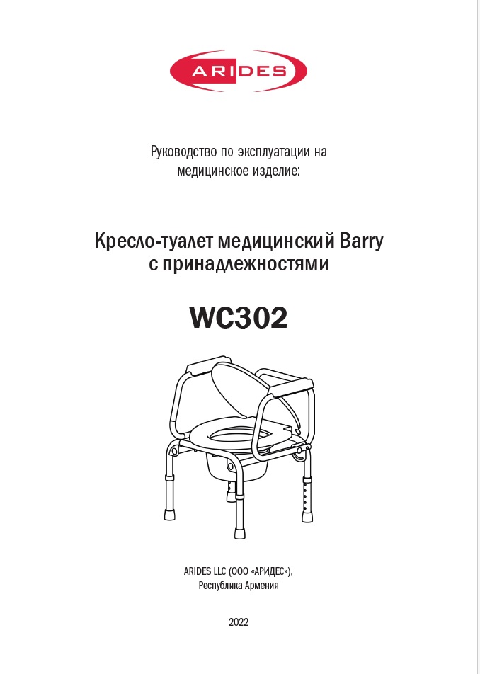 Руководство по эксплуатации кресло-туалет WC 302