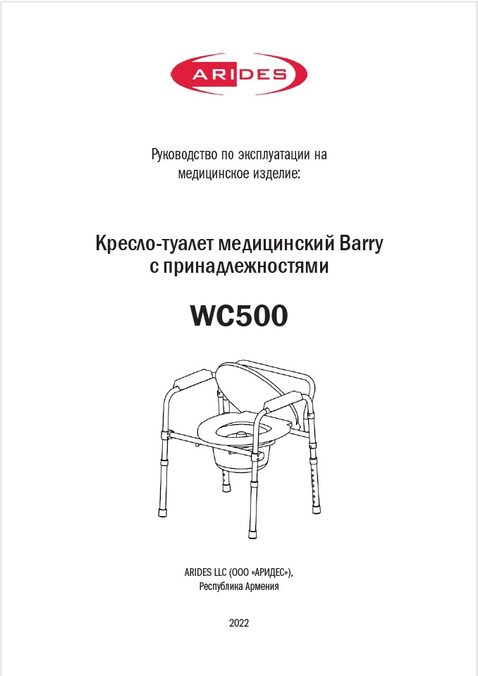 Руководство по эксплуатации кресло-туалет WC 500