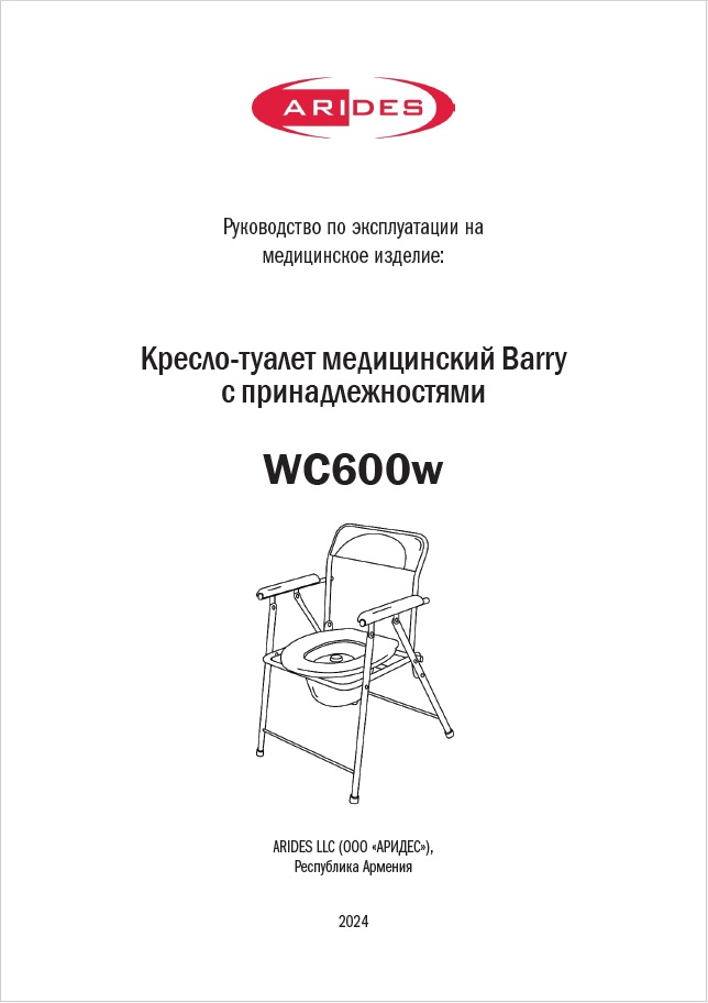 Руководство по эксплуатации кресло-туалет WC 600w
