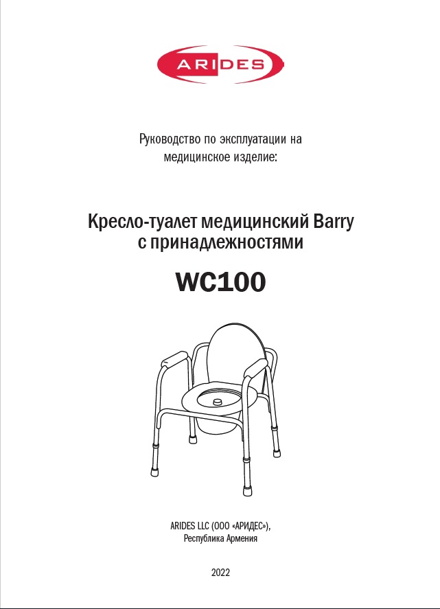 Руководство по эксплуатации кресло-туалет WC 100