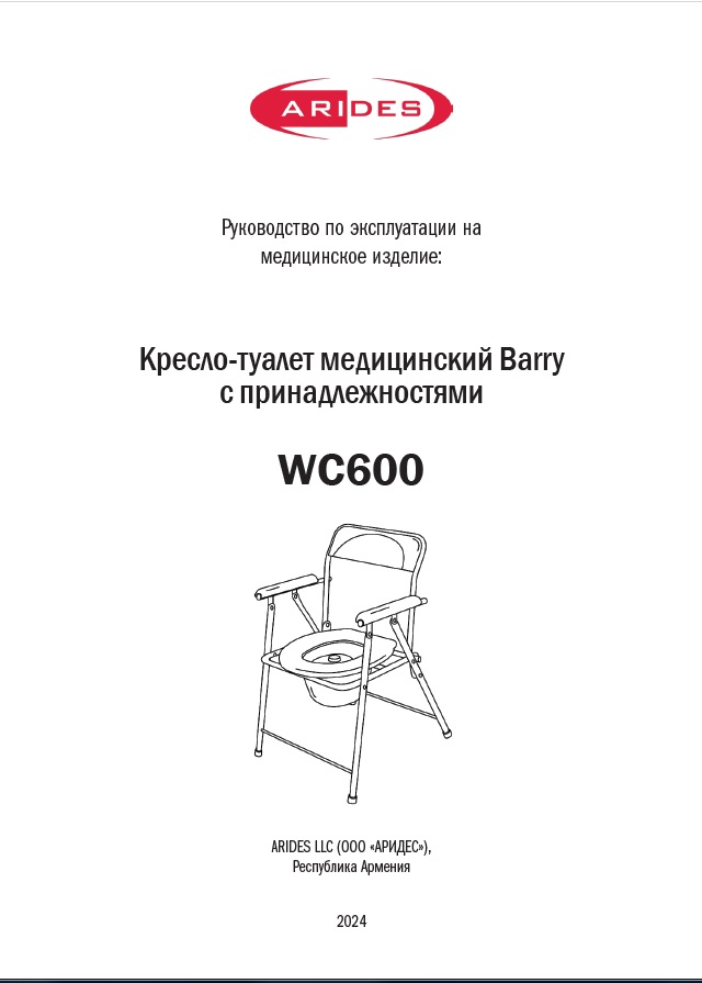 Руководство по эксплуатации кресло-туалет WC 600