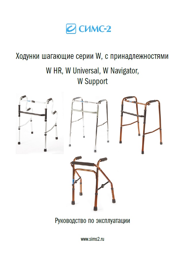 Руководство по эксплуатации опоры-ходунки W HR