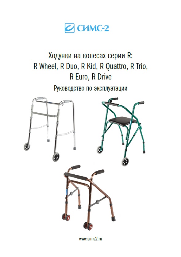 Руководство по эксплуатации опоры-ходунки на колесах R Drive